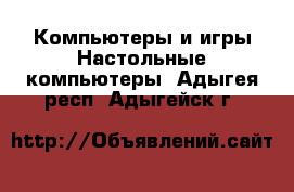 Компьютеры и игры Настольные компьютеры. Адыгея респ.,Адыгейск г.